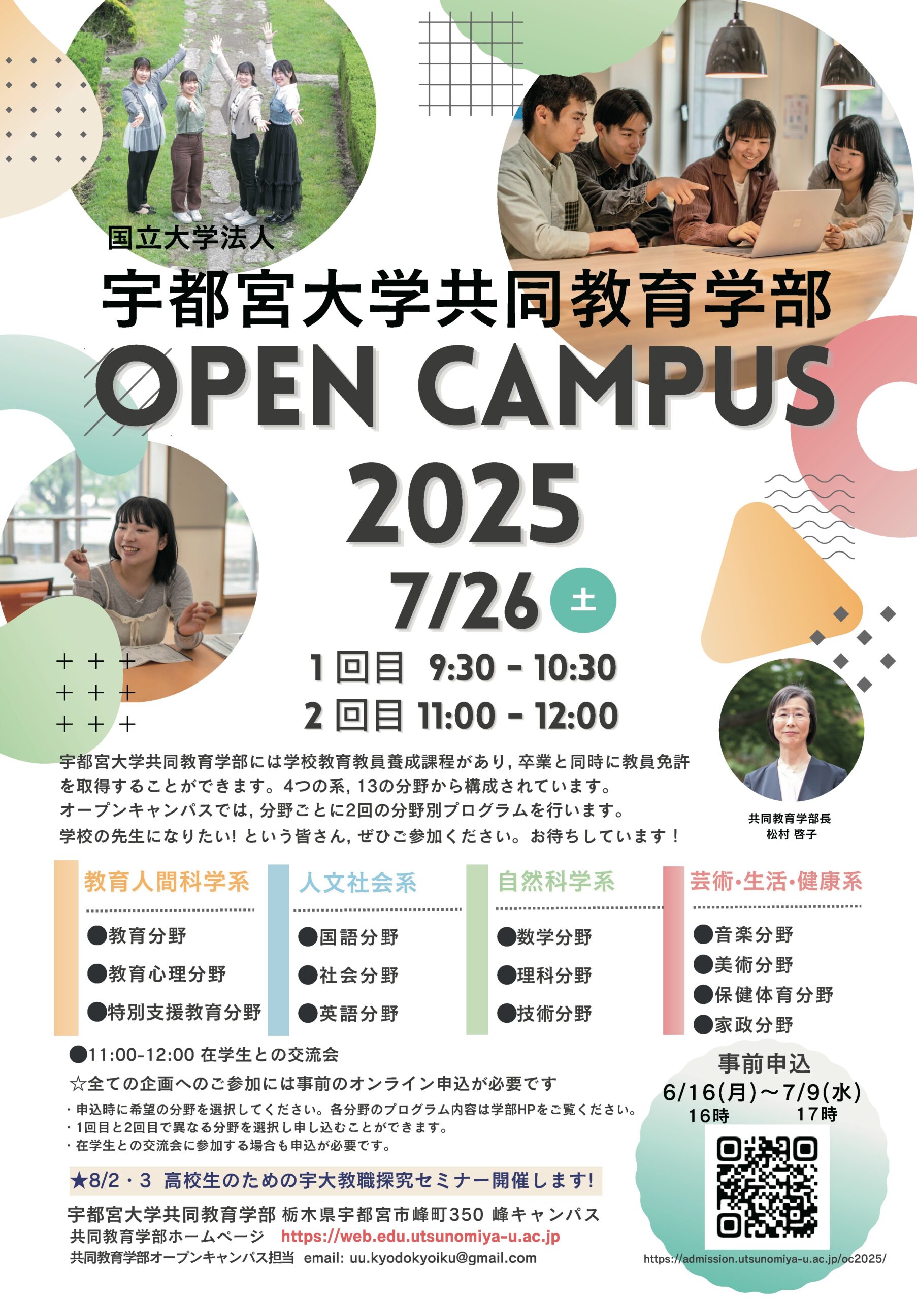 7/26(土) 宇都宮大学 オープンキャンパス 2025 Summer! | 宇都宮大学 